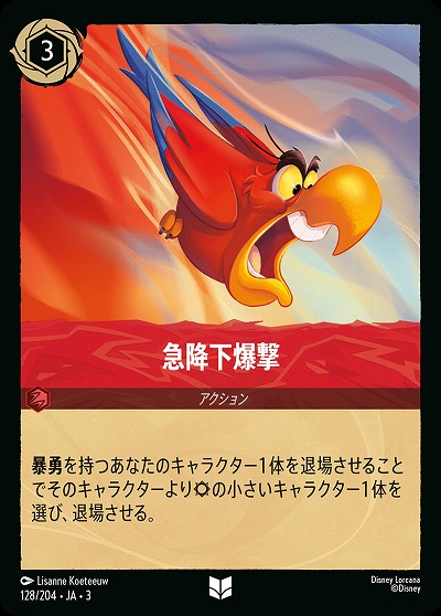 急降下爆撃(ホイル) 【ITI/128/204UCH】